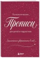 Заклинания уверенности в себе. Психологические прописи для детей и подростков (дев)