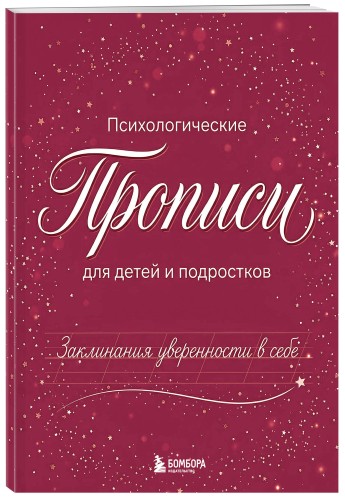 Заклинания уверенности в себе. Психологические прописи для детей и подростков (дев)