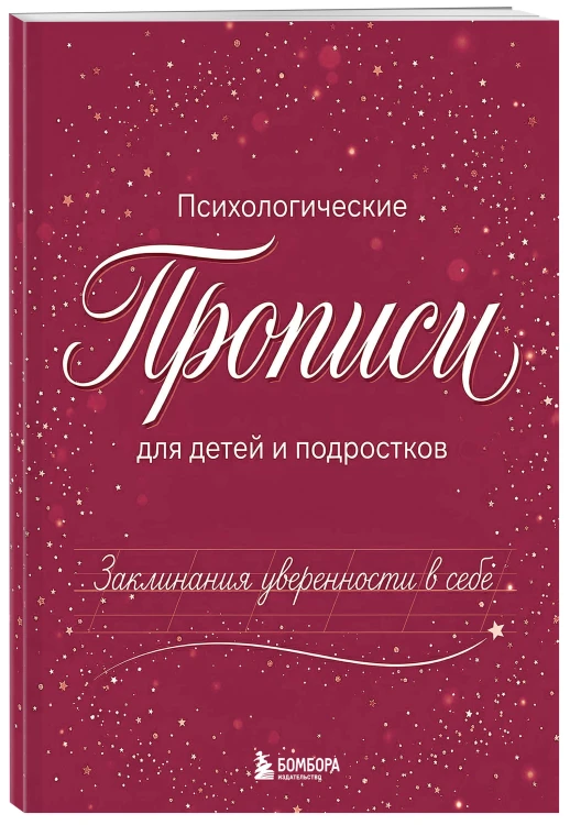 Заклинания уверенности в себе. Психологические прописи для детей и подростков (дев)