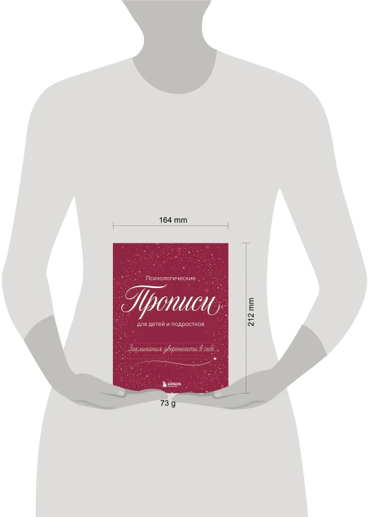 Заклинания уверенности в себе. Психологические прописи для детей и подростков (дев)