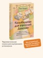 Колыбельная для взрослой Девочки. Добрые истории, которые помогут убаюкать тревогу и проснуться живой