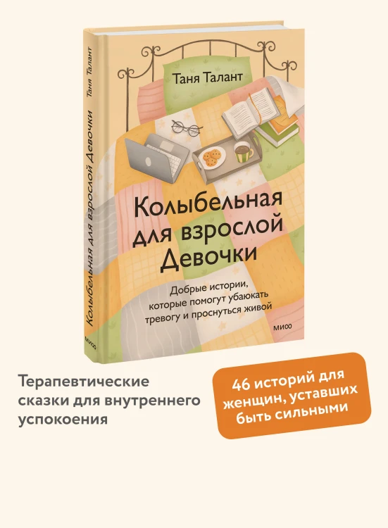 Колыбельная для взрослой Девочки. Добрые истории, которые помогут убаюкать тревогу и проснуться живой
