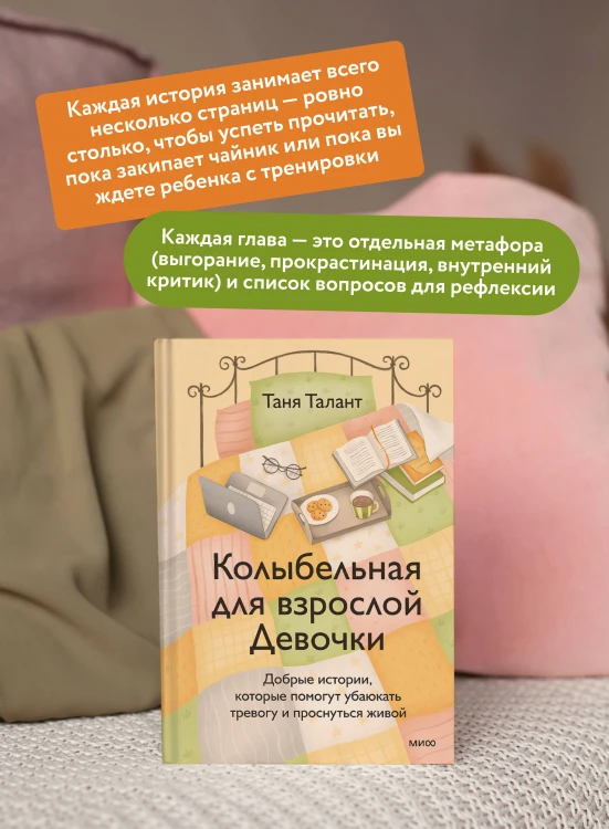 Колыбельная для взрослой Девочки. Добрые истории, которые помогут убаюкать тревогу и проснуться живой