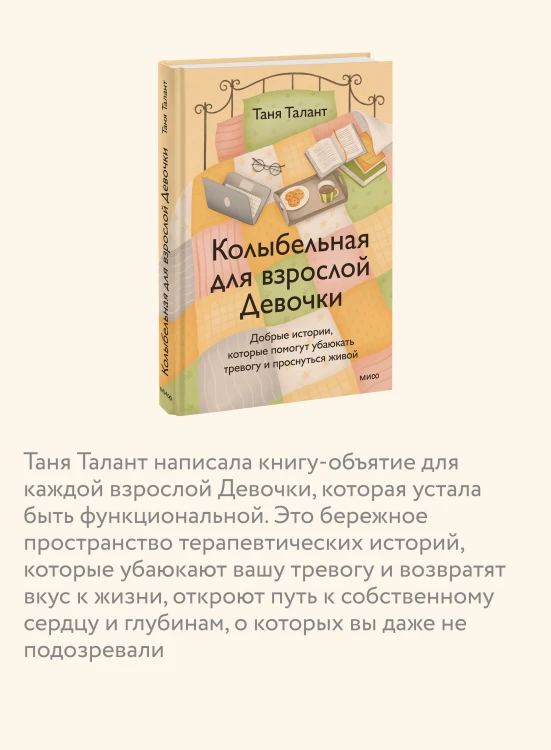Колыбельная для взрослой Девочки. Добрые истории, которые помогут убаюкать тревогу и проснуться живой