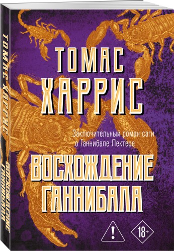 Восхождение Ганнибала