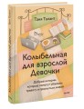 Колыбельная для взрослой Девочки. Добрые истории, которые помогут убаюкать тревогу и проснуться живой