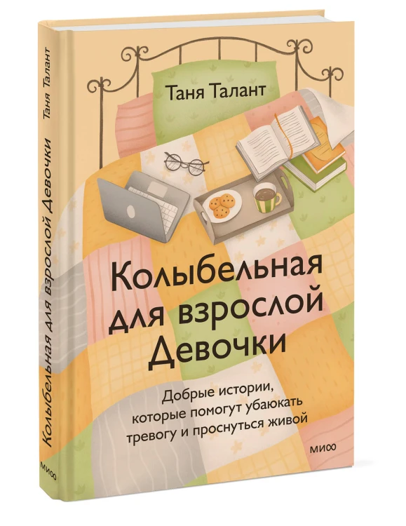 Колыбельная для взрослой Девочки. Добрые истории, которые помогут убаюкать тревогу и проснуться живой