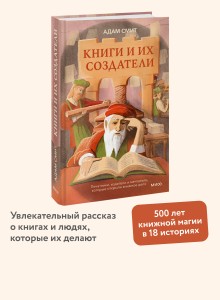Книги и их создатели. Печатники, издатели и мечтатели, которые открыли книжное дело