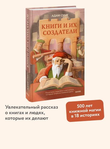 Книги и их создатели. Печатники, издатели и мечтатели, которые открыли книжное дело