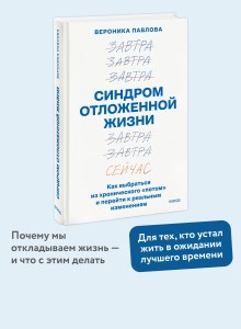 Синдром отложенной жизни. Как выбраться из хронического «потом» и перейти к реальным изменениям