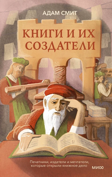 Книги и их создатели. Печатники, издатели и мечтатели, которые открыли книжное дело