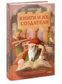 Книги и их создатели. Печатники, издатели и мечтатели, которые открыли книжное дело