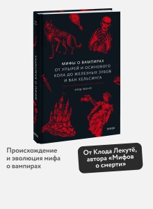 Мифы о вампирах. От упырей и осинового кола до железных зубов и ван Хельсинга