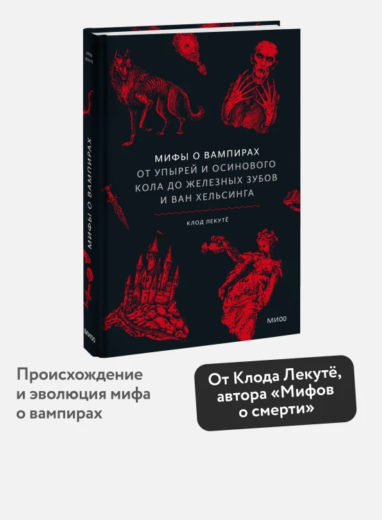Мифы о вампирах. От упырей и осинового кола до железных зубов и ван Хельсинга