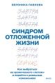 Синдром отложенной жизни. Как выбраться из хронического «потом» и перейти к реальным изменениям