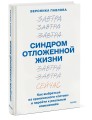 Синдром отложенной жизни. Как выбраться из хронического «потом» и перейти к реальным изменениям