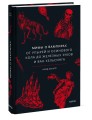 Мифы о вампирах. От упырей и осинового кола до железных зубов и ван Хельсинга