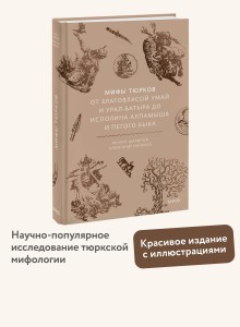 Мифы тюрков. От Златовласой Умай и Урал-батыра до исполина Алпамыша и Пегого Быка
