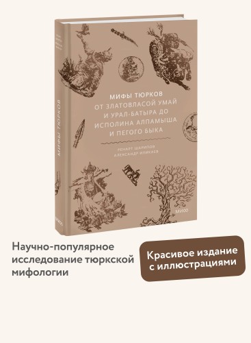 Мифы тюрков. От Златовласой Умай и Урал-батыра до исполина Алпамыша и Пегого Быка