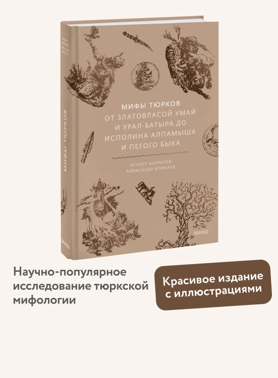 Мифы тюрков. От Златовласой Умай и Урал-батыра до исполина Алпамыша и Пегого Быка