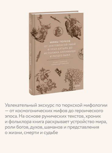 Мифы тюрков. От Златовласой Умай и Урал-батыра до исполина Алпамыша и Пегого Быка