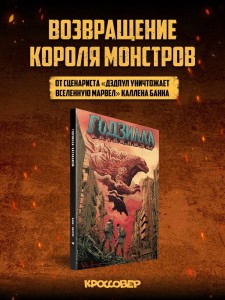 Годзилла: Катаклизм