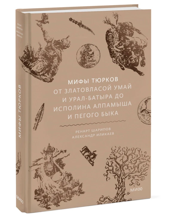 Мифы тюрков. От Златовласой Умай и Урал-батыра до исполина Алпамыша и Пегого Быка