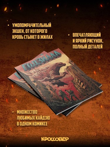 Годзилла: Катаклизм