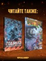Годзилла: Катаклизм