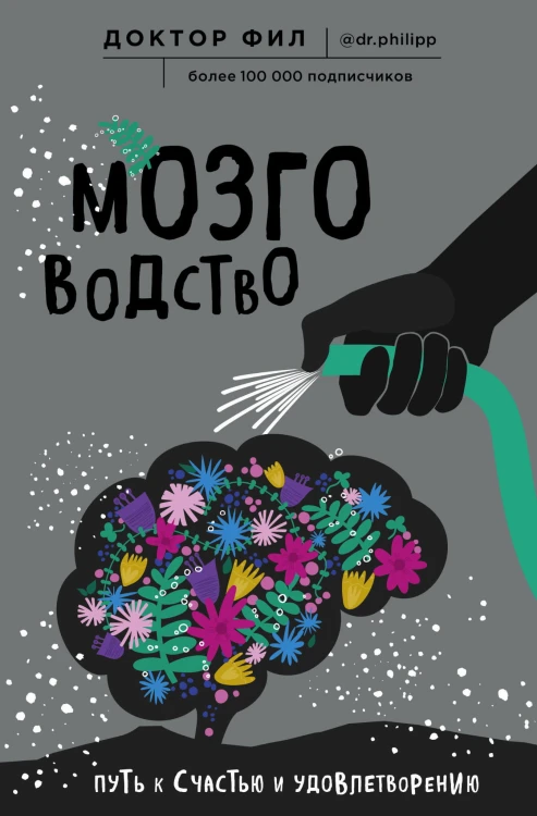 Мозговодство. Путь к счастью и удовлетворению