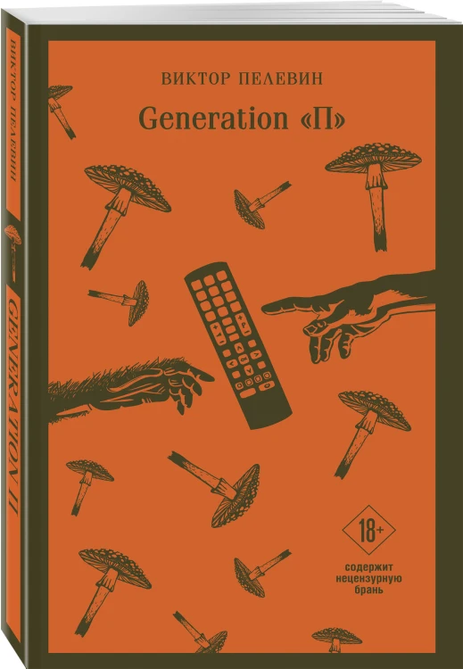 Главные романы Виктора Пелевина (набор из 2-х книг: Чапаев и Пустота, Generation П)