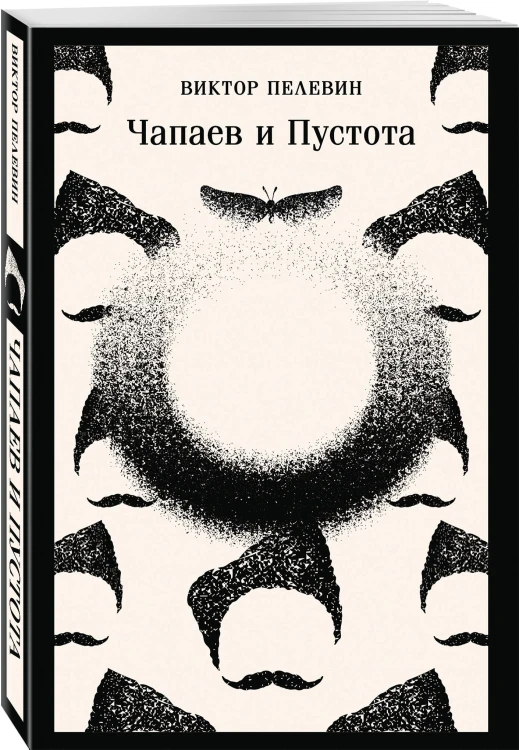 Главные романы Виктора Пелевина (набор из 2-х книг: Чапаев и Пустота, Generation П)