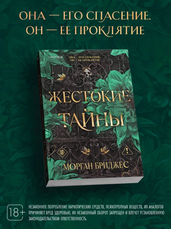Жестокие тайны