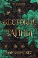 Жестокие тайны
