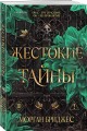 Жестокие тайны