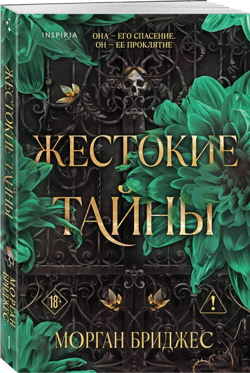 Жестокие тайны