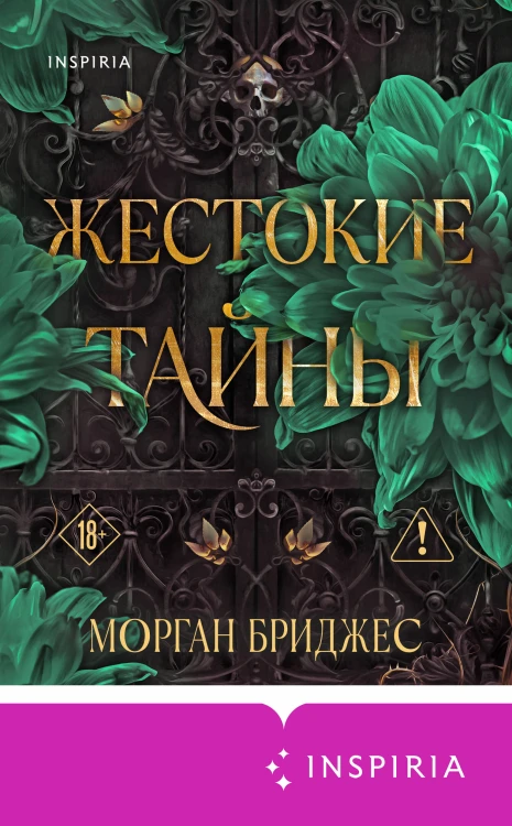 Жестокие тайны