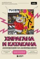 Хирагана и катакана. Ассоциации на максималках