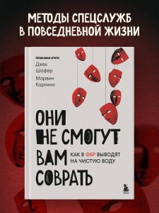Они не смогут вам соврать. Как в ФБР выводят на чистую воду.