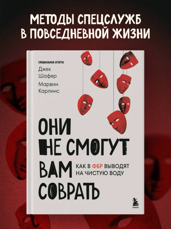 Они не смогут вам соврать. Как в ФБР выводят на чистую воду.