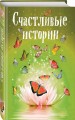 Счастливые истории