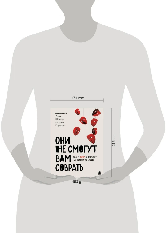 Они не смогут вам соврать. Как в ФБР выводят на чистую воду.