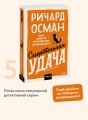 Смертельная удача. Покетбук