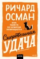 Смертельная удача. Покетбук