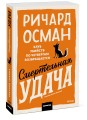 Смертельная удача. Покетбук