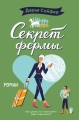 Секрет фермы