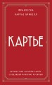 Картье. Неизвестная история семьи, создавшей империю роскоши (европокет)