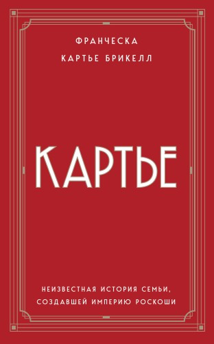 Картье. Неизвестная история семьи, создавшей империю роскоши (европокет)