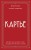 Картье. Неизвестная история семьи, создавшей империю роскоши (европокет)