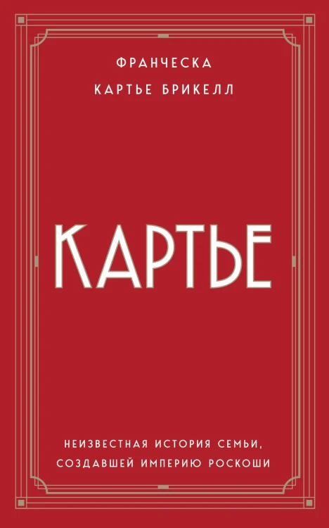 Картье. Неизвестная история семьи, создавшей империю роскоши (европокет)